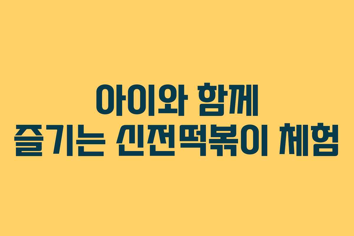 아이와 함께 즐기는 신전떡볶이 체험