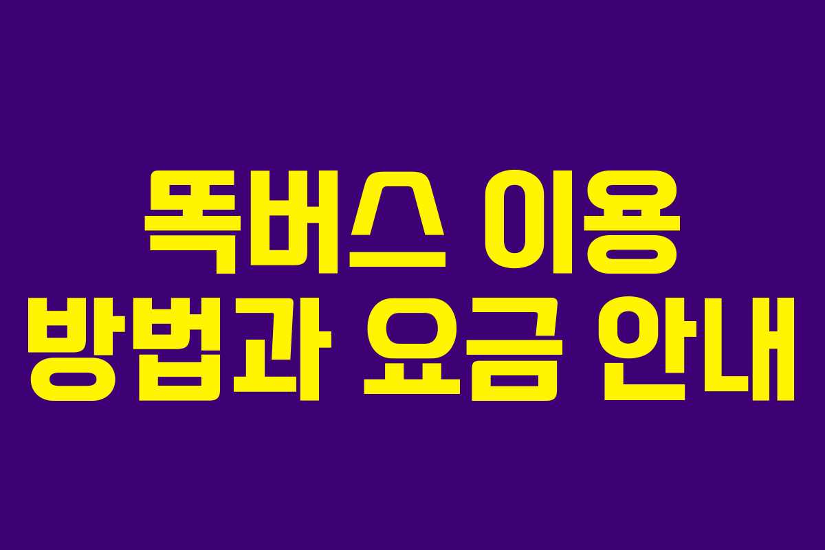 똑버스 이용 방법과 요금 안내