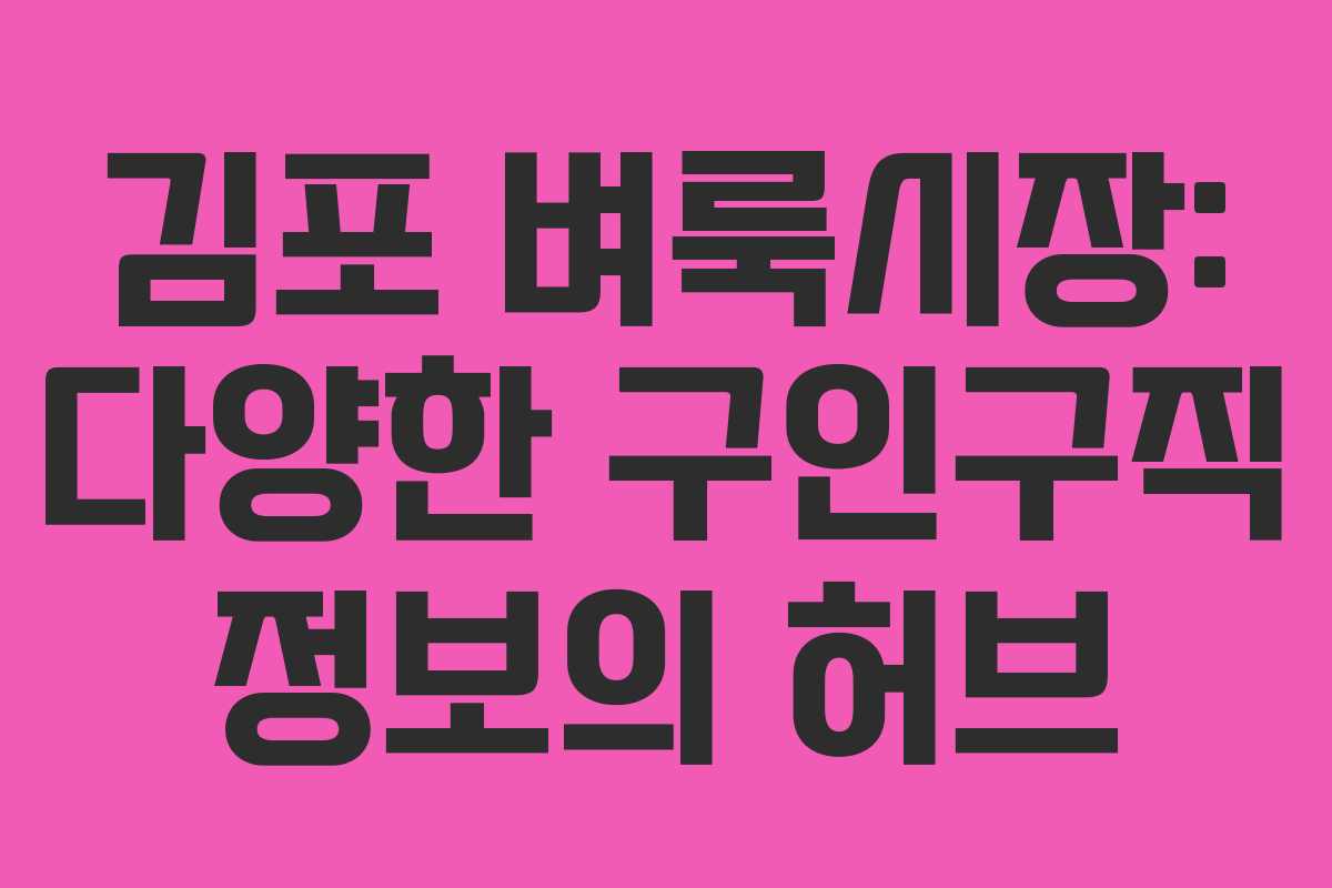 김포 벼룩시장: 다양한 구인구직 정보의 허브