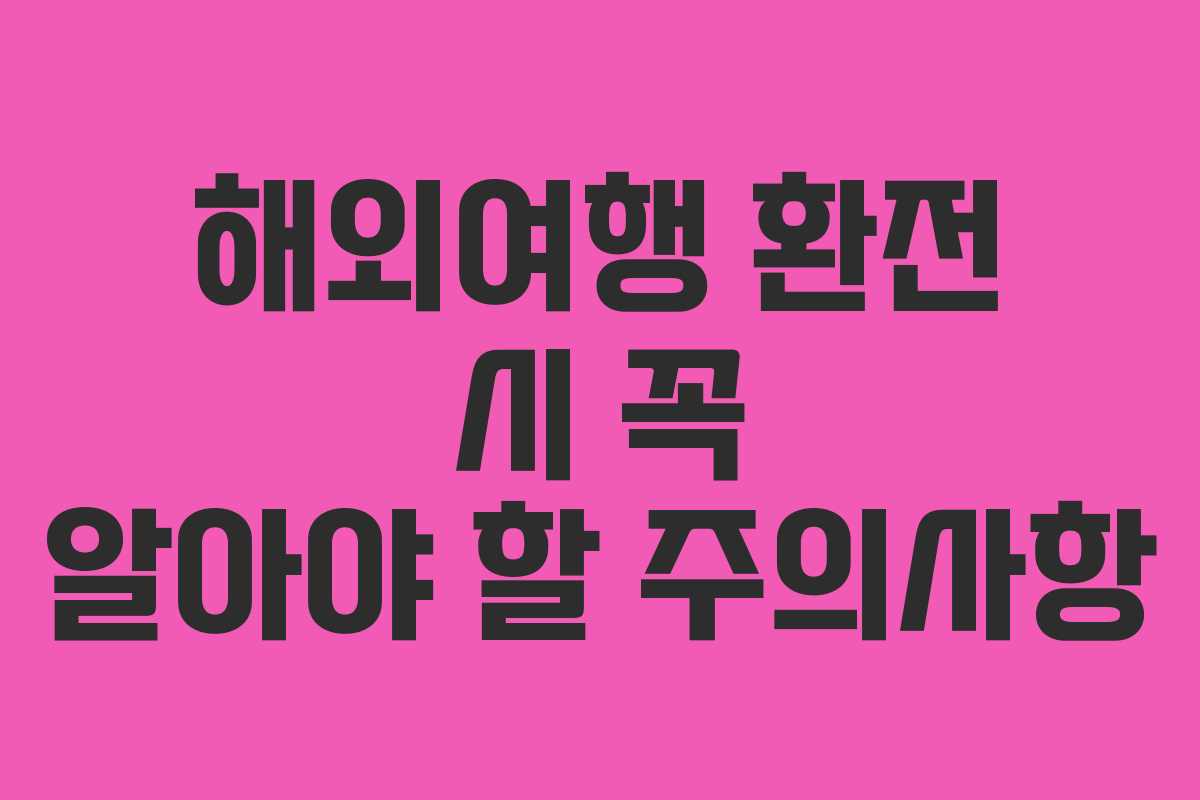 해외여행 환전 시 꼭 알아야 할 주의사항