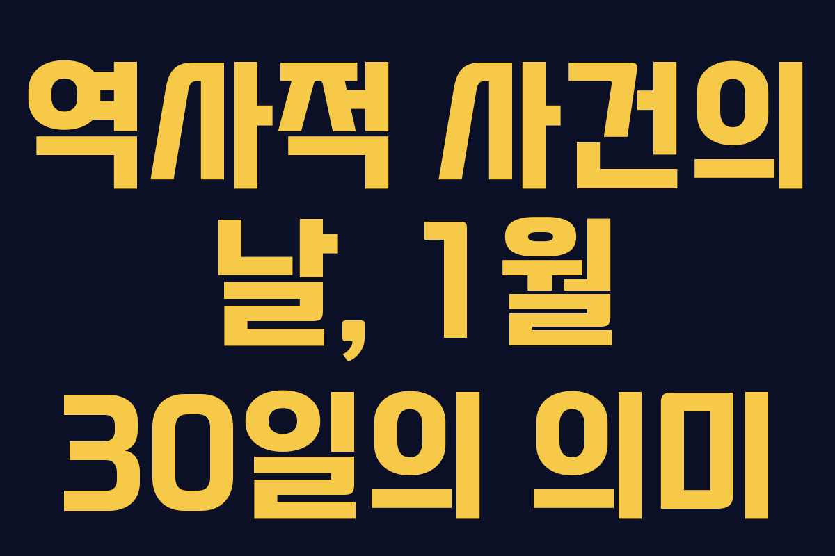 역사적 사건의 날, 1월 30일의 의미