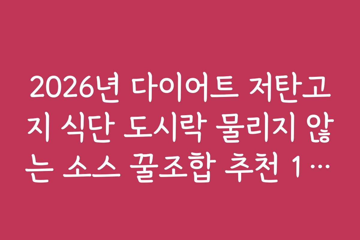 2026년 다이어트 저탄고지 식단 도시락 물리지 않는 소스 꿀조합 추천 10선