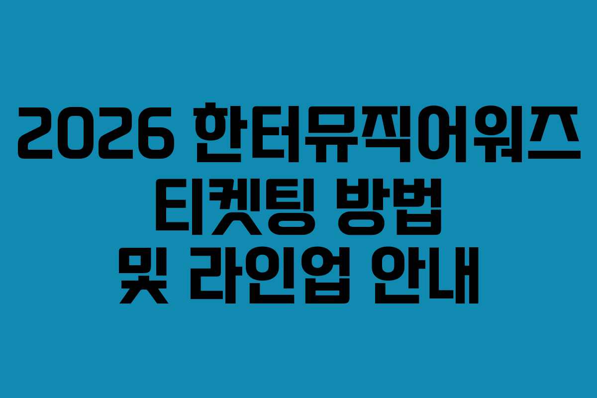 2026 한터뮤직어워즈 티켓팅 방법 및 라인업 안내