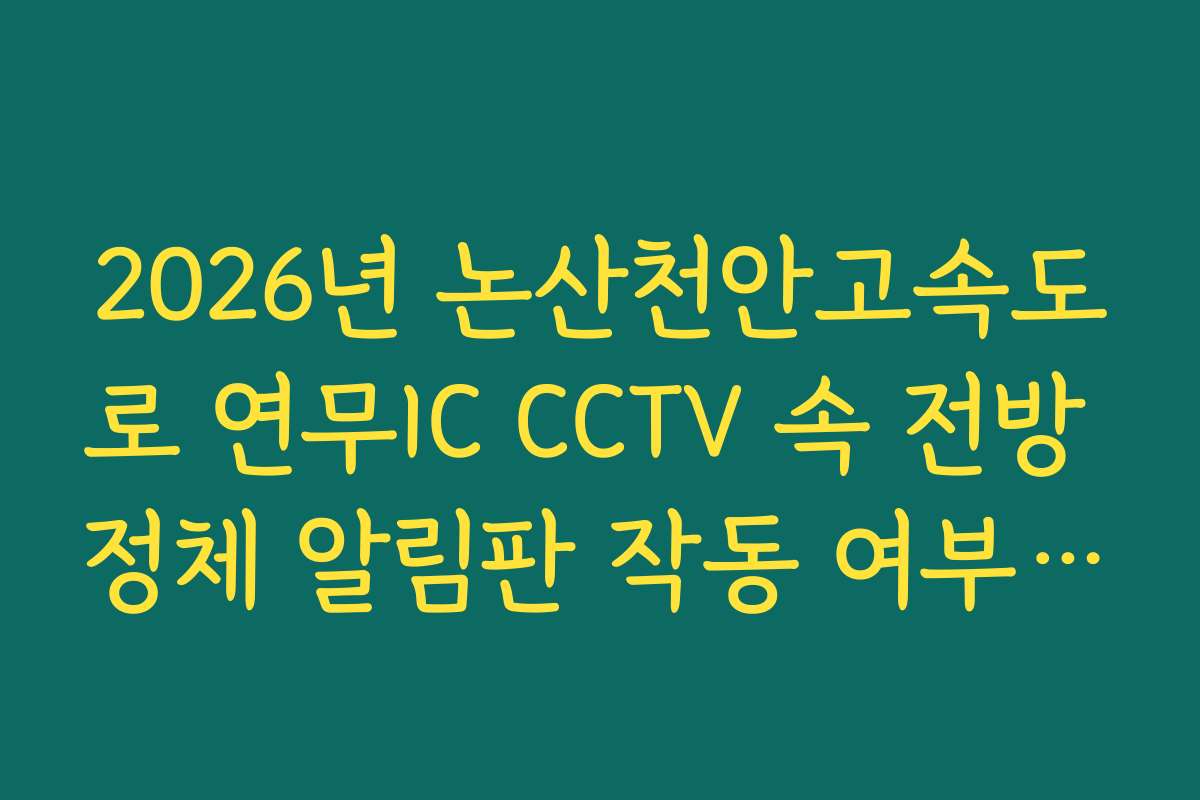 2026년 논산천안고속도로 연무IC CCTV 속 전방 정체 알림판 작동 여부 실시간 체크