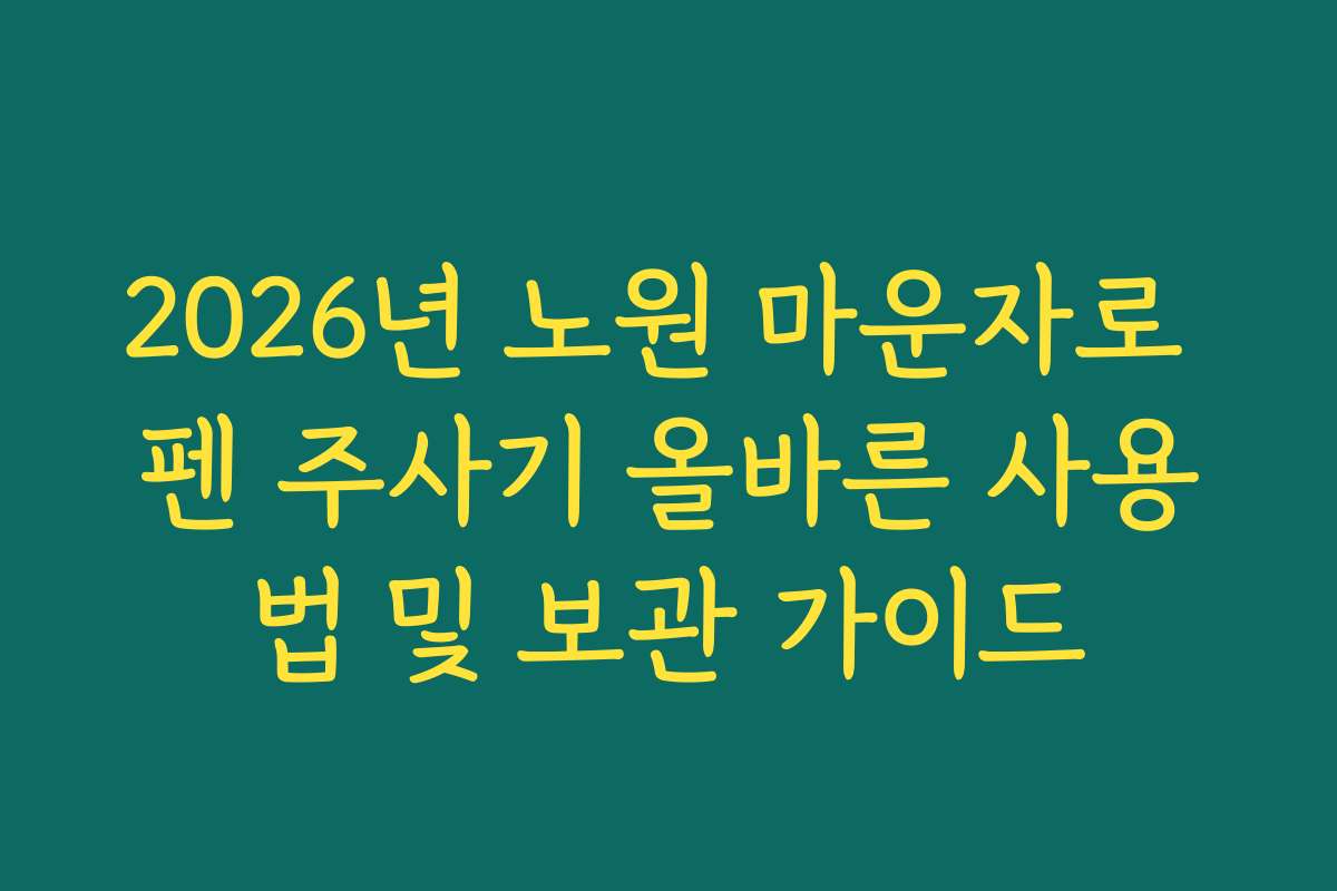 2026년 노원 마운자로 펜 주사기 올바른 사용법 및 보관 가이드