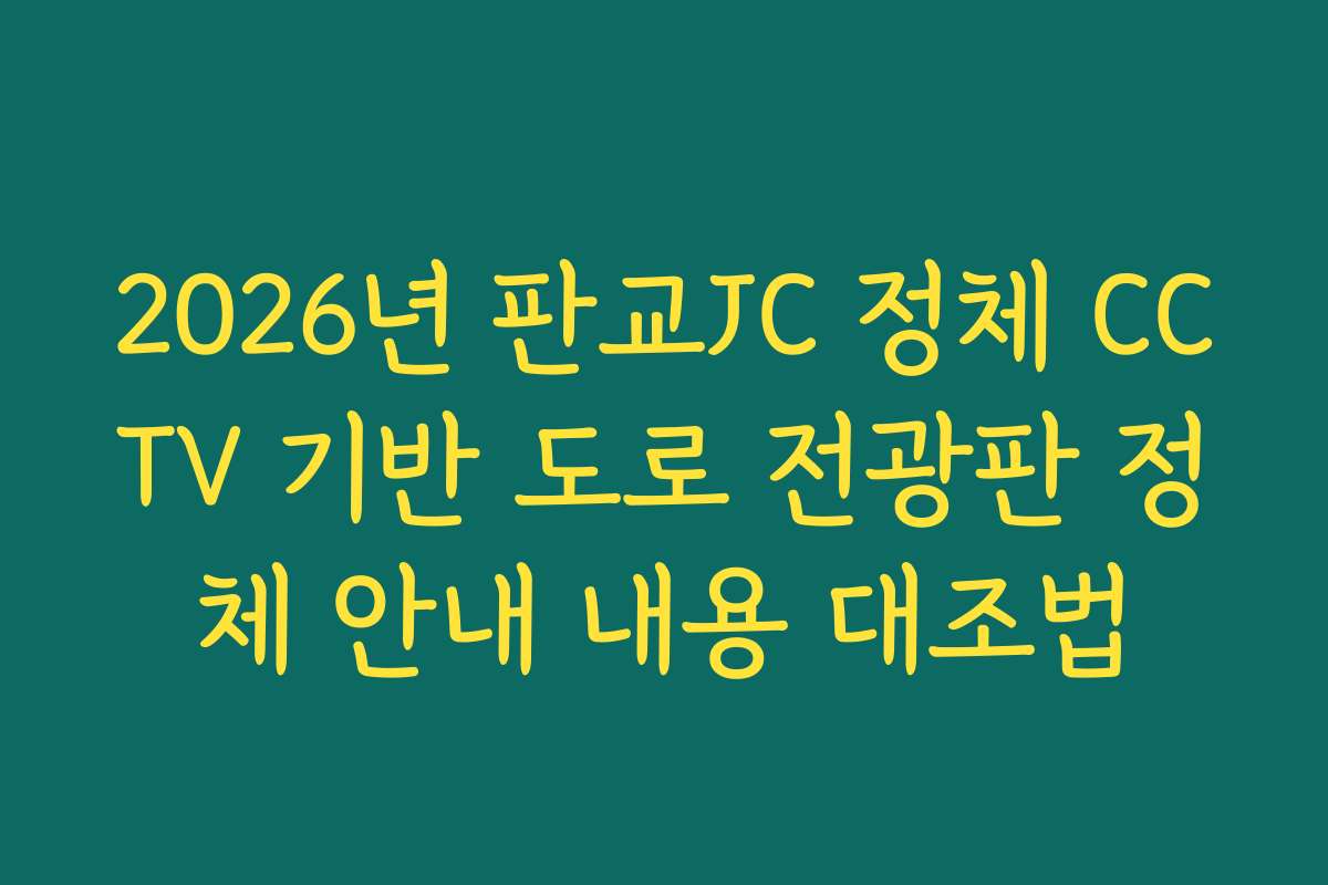 2026년 판교JC 정체 CCTV 기반 도로 전광판 정체 안내 내용 대조법