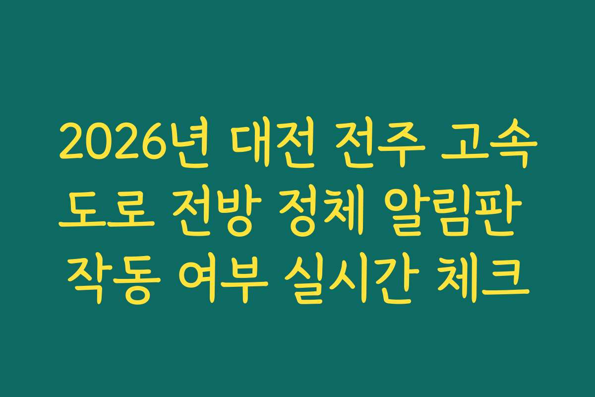 2026년 대전 전주 고속도로 전방 정체 알림판 작동 여부 실시간 체크