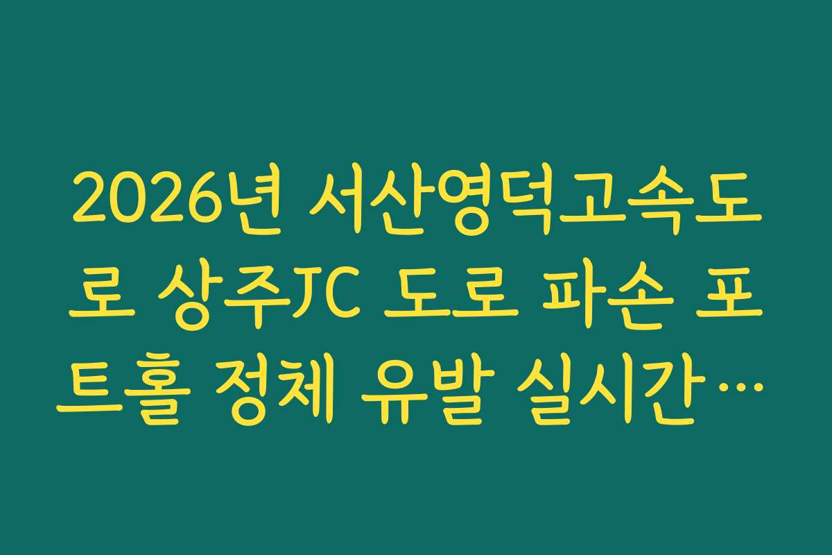 2026년 서산영덕고속도로 상주JC 도로 파손 포트홀 정체 유발 실시간 확인