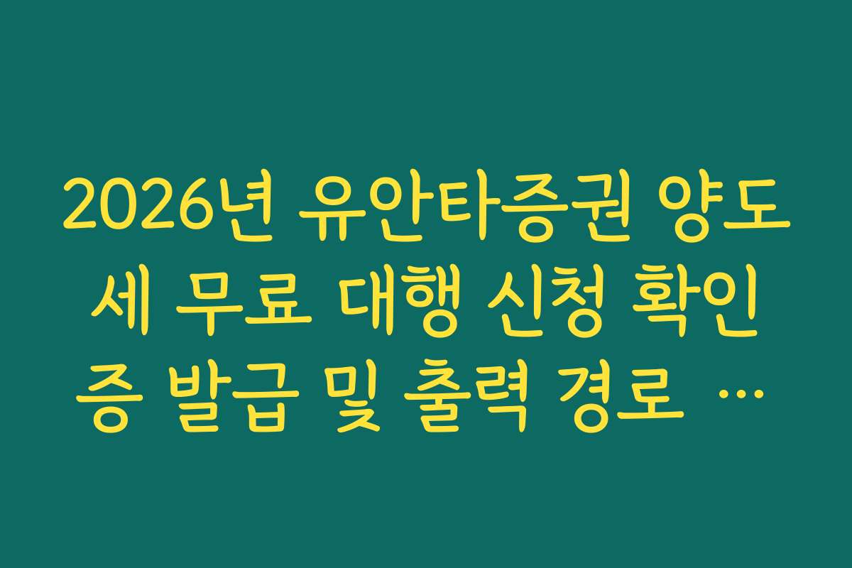 2026년 유안타증권 양도세 무료 대행 신청 확인증 발급 및 출력 경로 안내