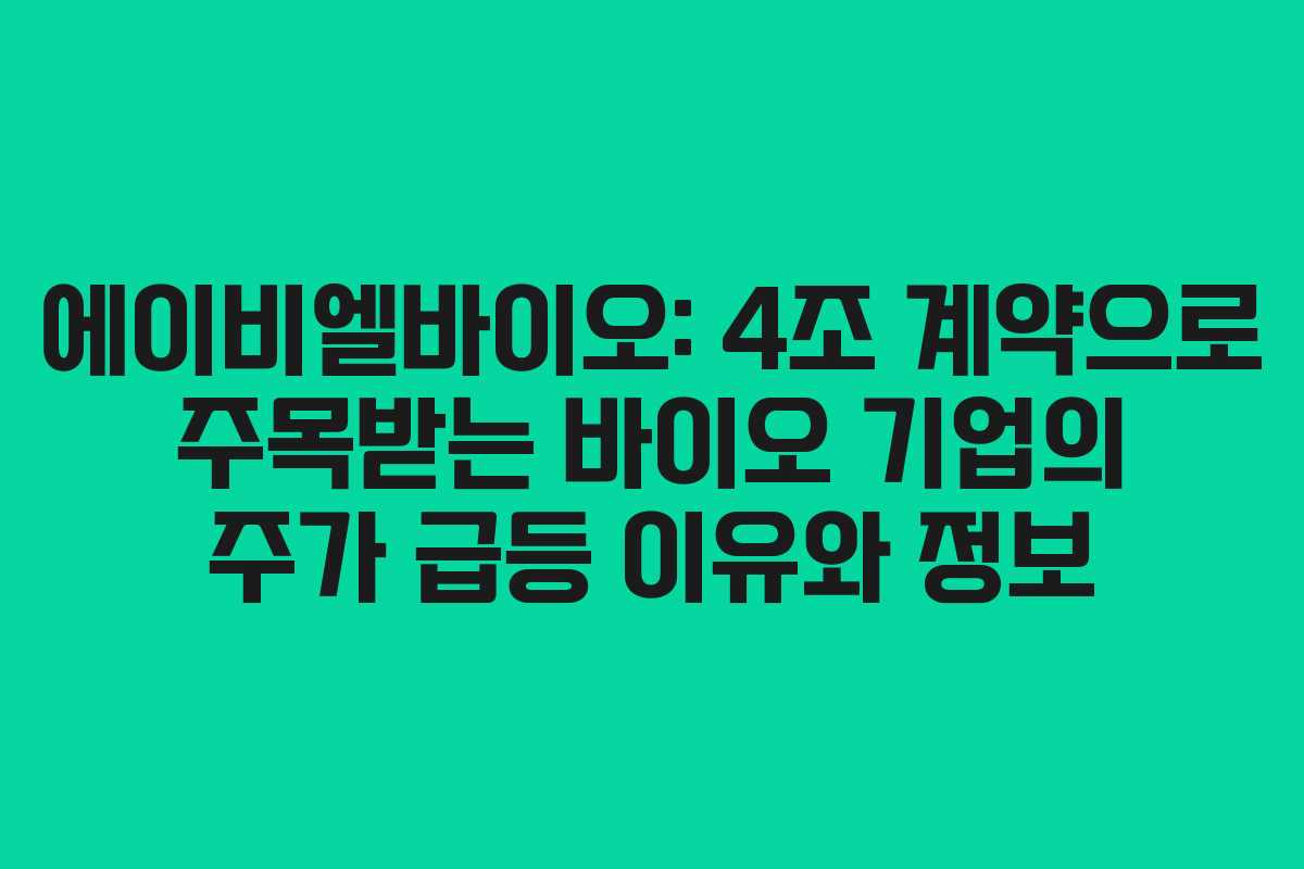 에이비엘바이오: 4조 계약으로 주목받는 바이오 기업의 주가 급등 이유와 정보