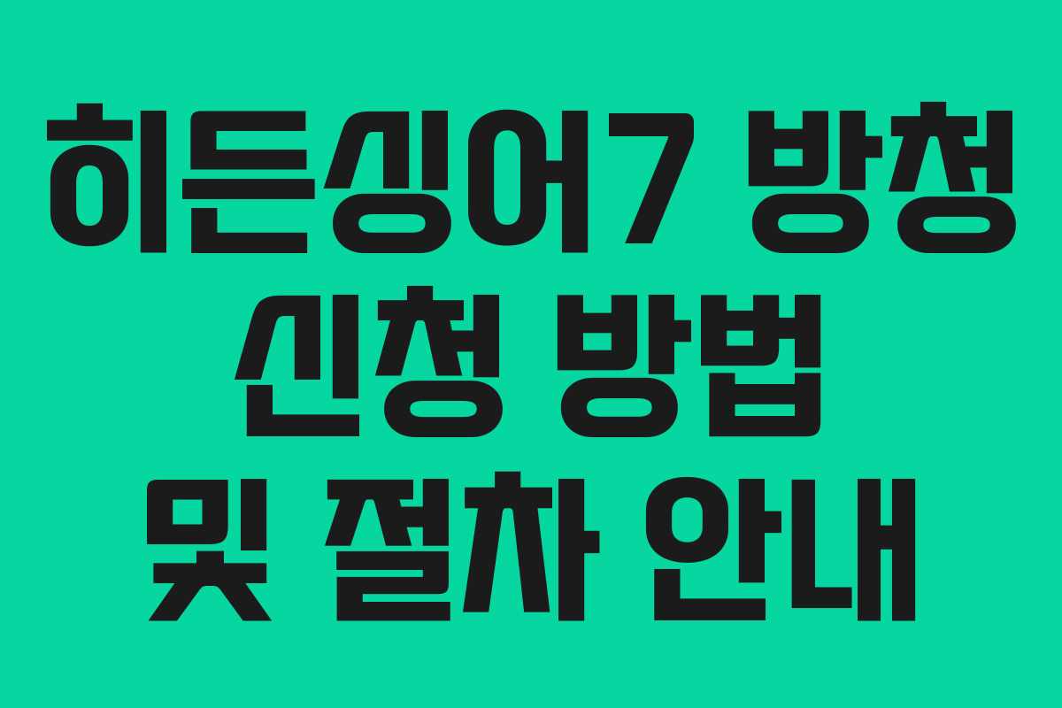 히든싱어7 방청 신청 방법 및 절차 안내