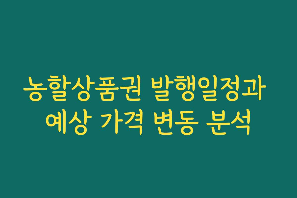 농할상품권 발행일정과 예상 가격 변동 분석