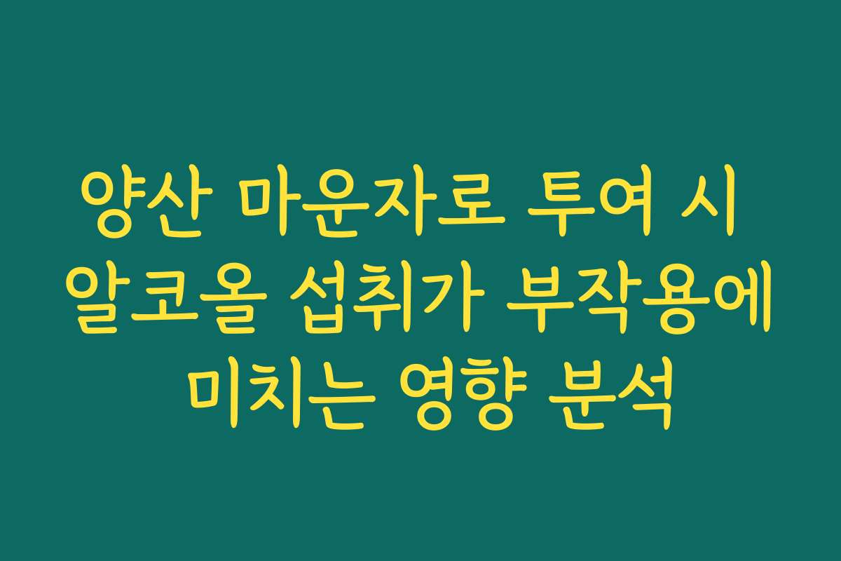 양산 마운자로 투여 시 알코올 섭취가 부작용에 미치는 영향 분석