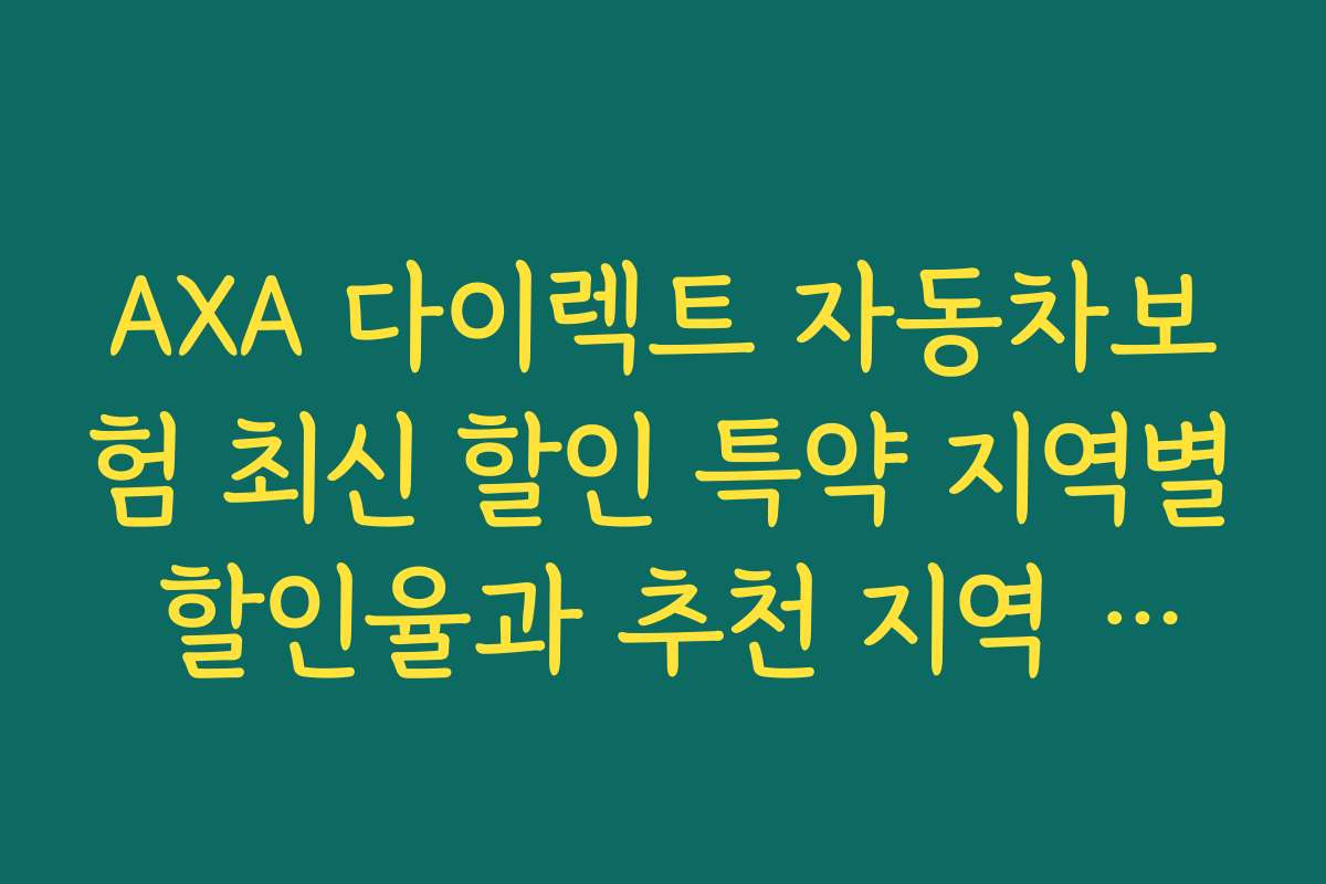 AXA 다이렉트 자동차보험 최신 할인 특약 지역별 할인율과 추천 지역 정보