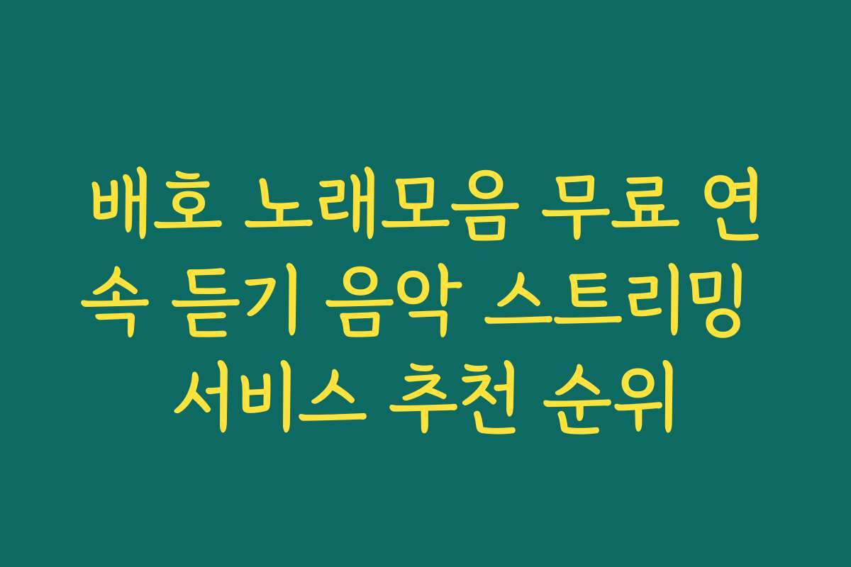 배호 노래모음 무료 연속 듣기 음악 스트리밍 서비스 추천 순위