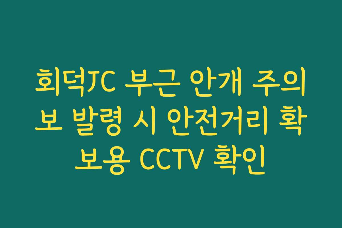 회덕JC 부근 안개 주의보 발령 시 안전거리 확보용 CCTV 확인