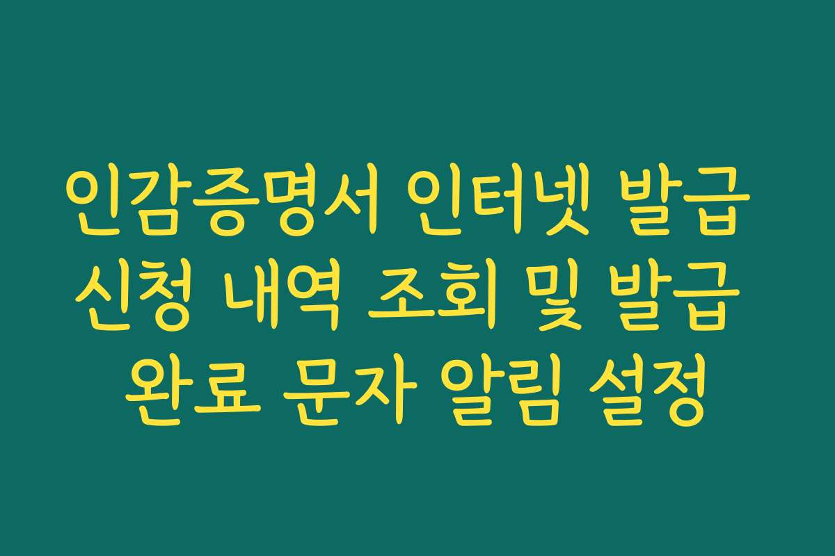 인감증명서 인터넷 발급 신청 내역 조회 및 발급 완료 문자 알림 설정