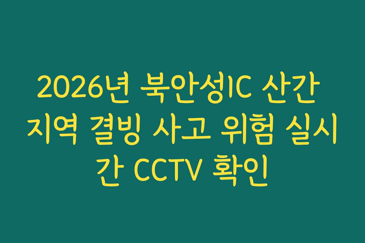 2026년 북안성IC 산간 지역 결빙 사고 위험 실시간 CCTV 확인