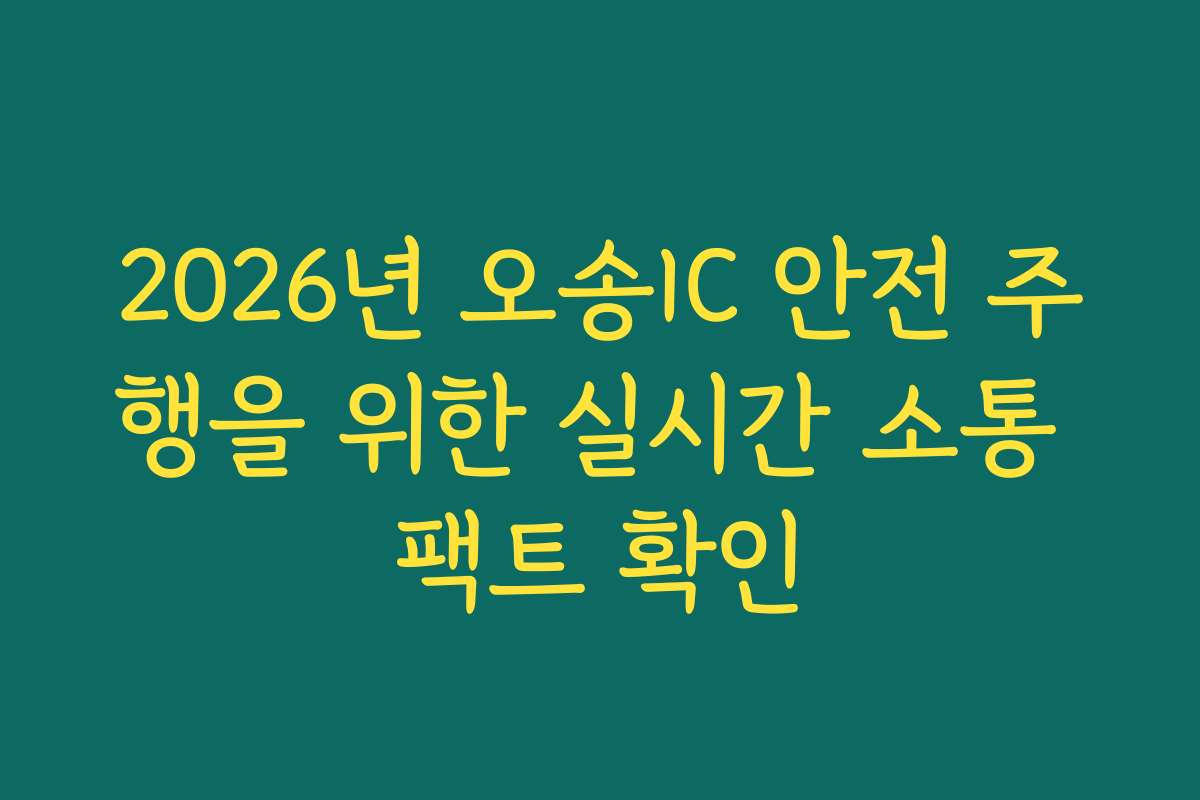 2026년 오송IC 안전 주행을 위한 실시간 소통 팩트 확인