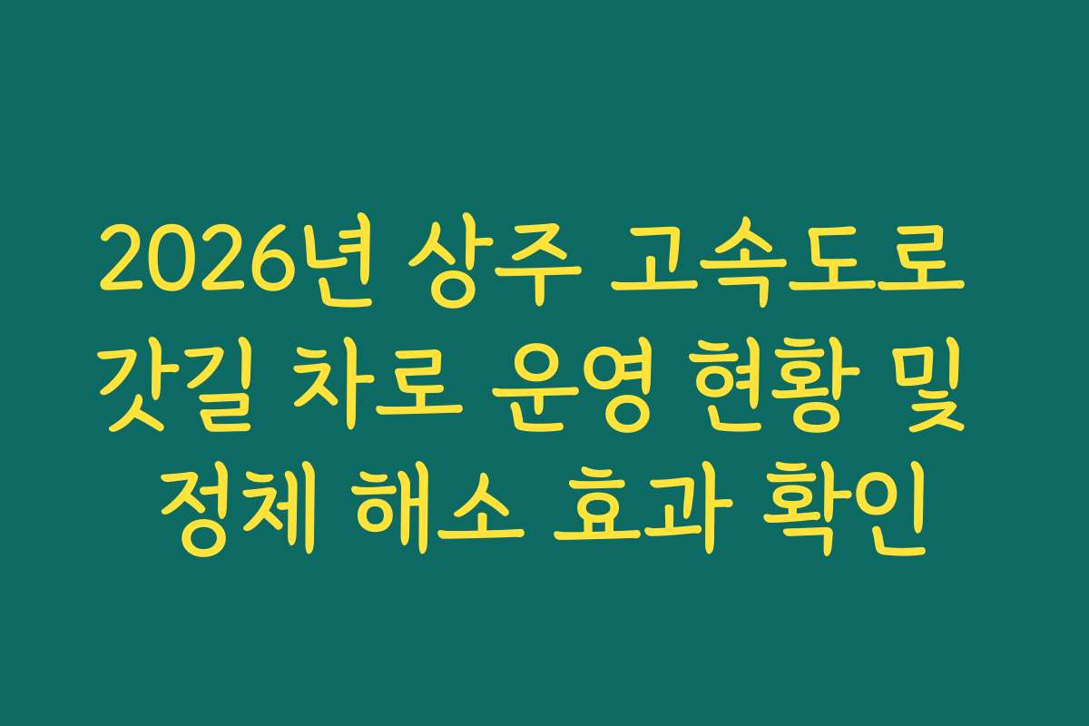 2026년 상주 고속도로 갓길 차로 운영 현황 및 정체 해소 효과 확인