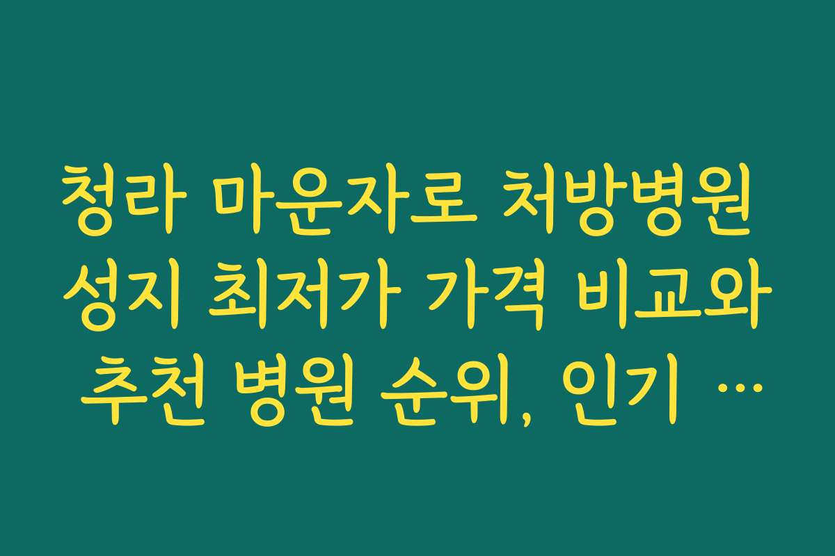 청라 마운자로 처방병원 성지 최저가 가격 비교와 추천 병원 순위, 인기 병원 정보