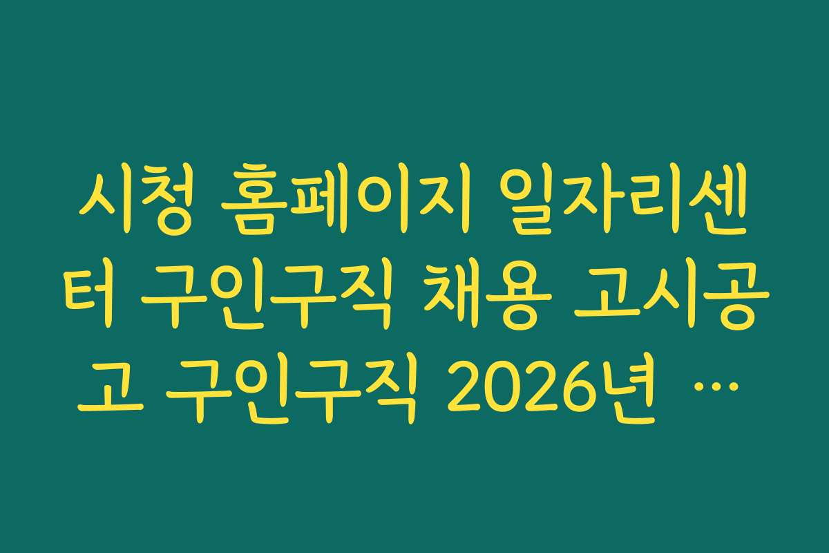 시청 홈페이지 일자리센터 구인구직 채용 고시공고 구인구직 2026년 직업별 경쟁률과 채용 전망 분석