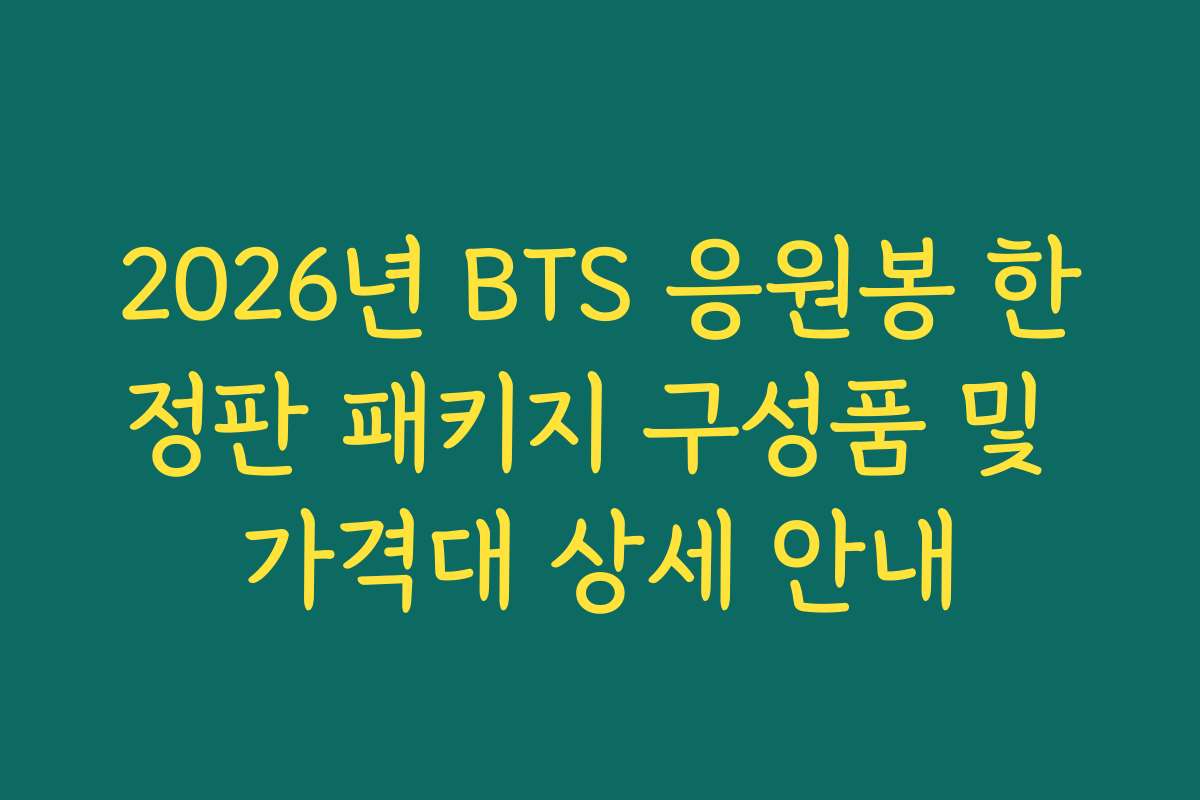 2026년 BTS 응원봉 한정판 패키지 구성품 및 가격대 상세 안내