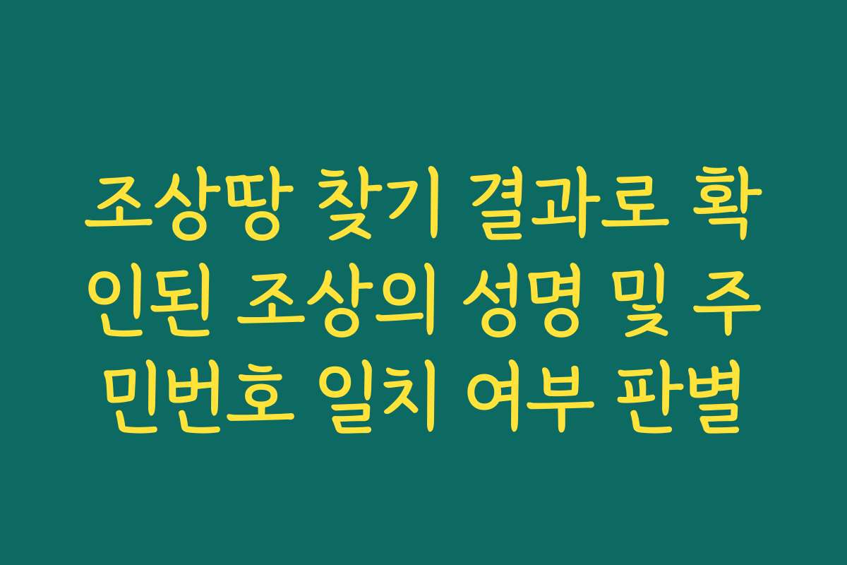 조상땅 찾기 결과로 확인된 조상의 성명 및 주민번호 일치 여부 판별