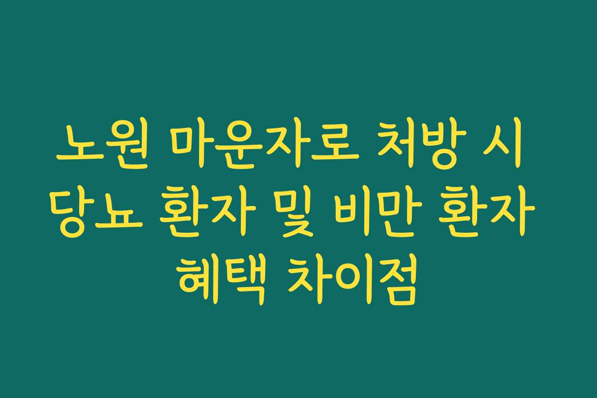노원 마운자로 처방 시 당뇨 환자 및 비만 환자 혜택 차이점