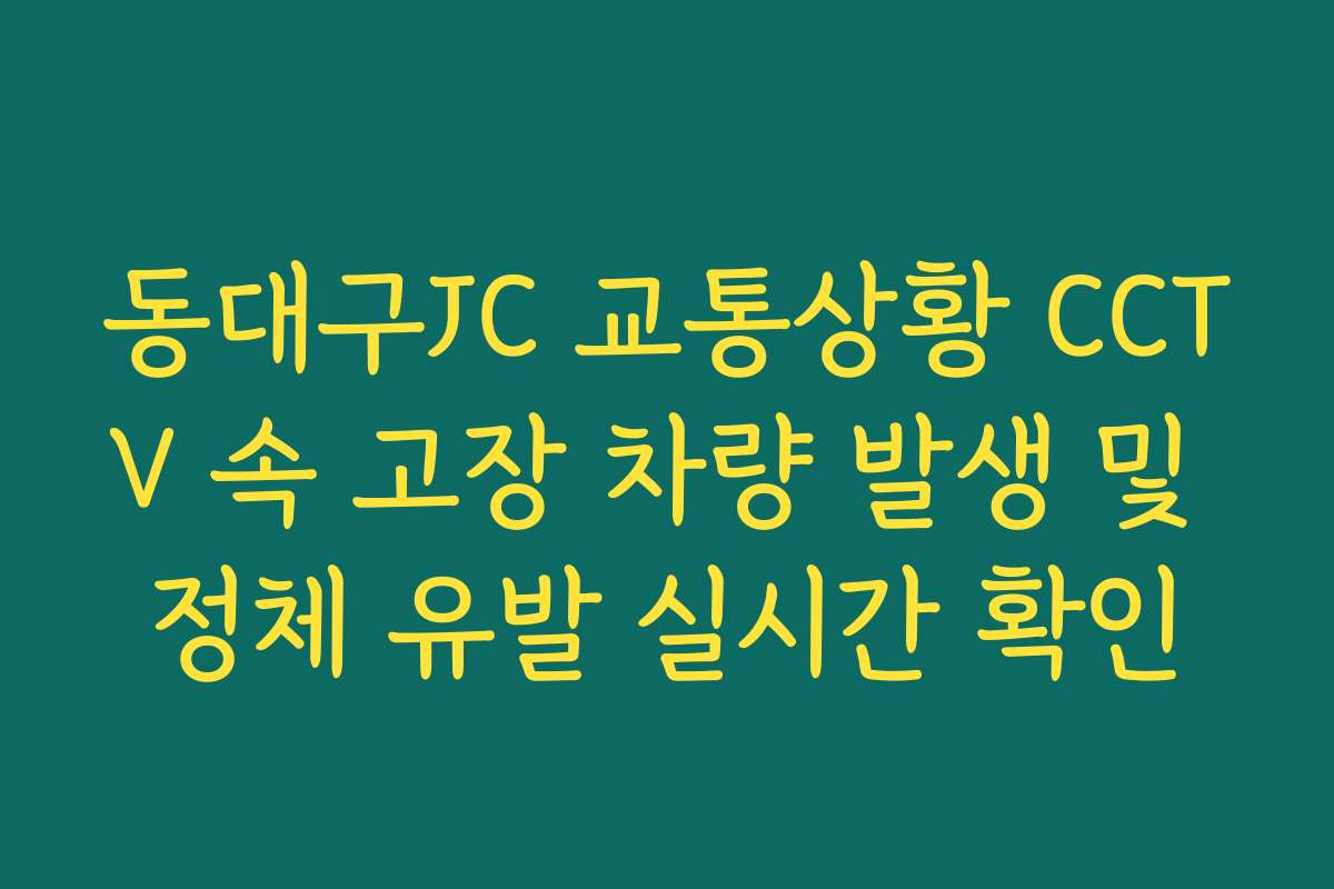 동대구JC 교통상황 CCTV 속 고장 차량 발생 및 정체 유발 실시간 확인