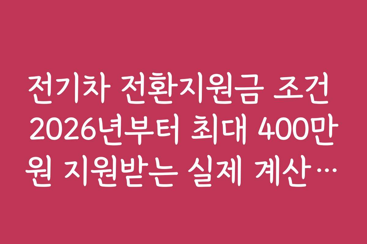 전기차 전환지원금 조건 2026년부터 최대 400만원 지원받는 실제 계산 예시