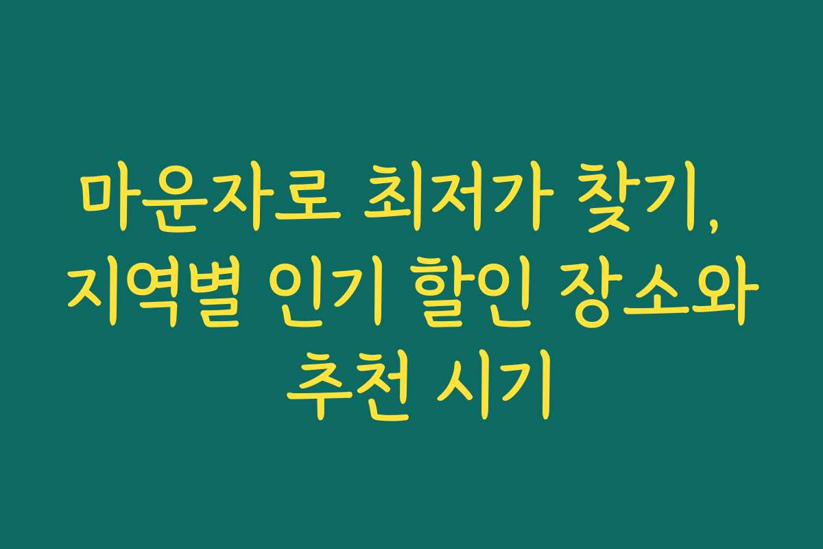마운자로 최저가 찾기, 지역별 인기 할인 장소와 추천 시기
