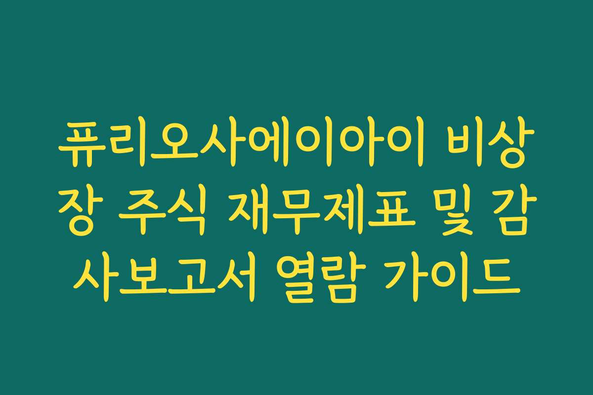 퓨리오사에이아이 비상장 주식 재무제표 및 감사보고서 열람 가이드