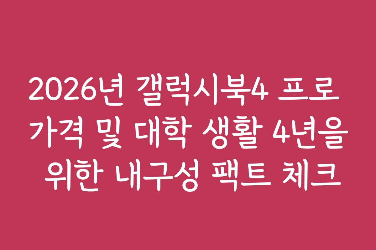 2026년 갤럭시북4 프로 가격 및 대학 생활 4년을 위한 내구성 팩트 체크