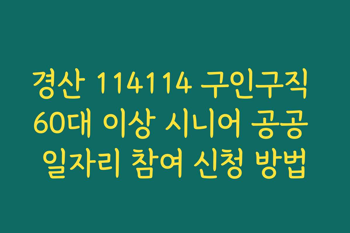 경산 114114 구인구직 60대 이상 시니어 공공 일자리 참여 신청 방법