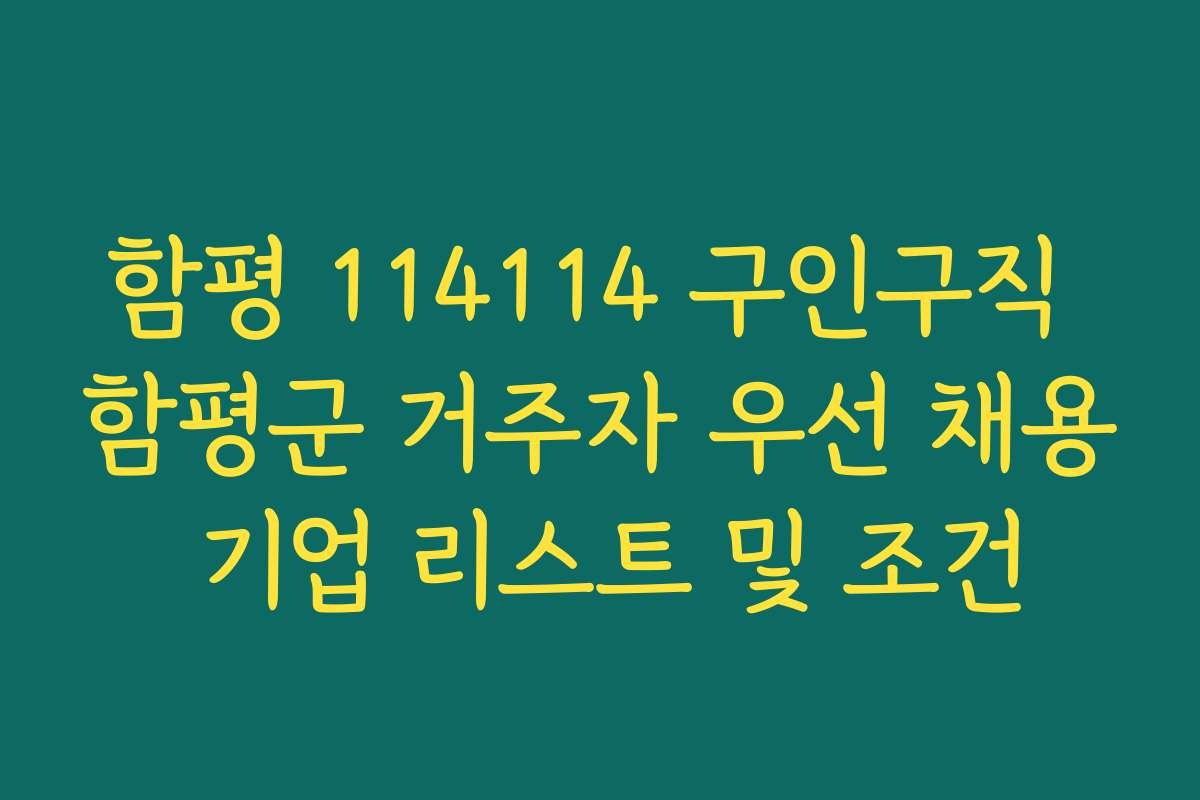 함평 114114 구인구직 함평군 거주자 우선 채용 기업 리스트 및 조건