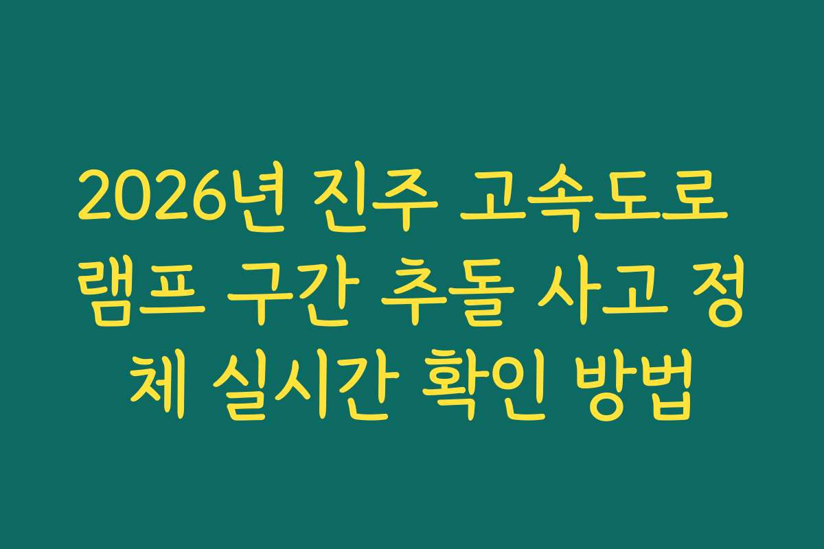 2026년 진주 고속도로 램프 구간 추돌 사고 정체 실시간 확인 방법