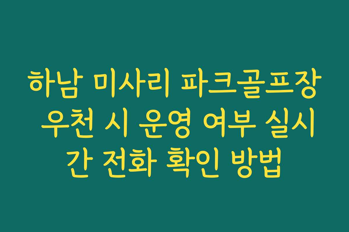 하남 미사리 파크골프장 우천 시 운영 여부 실시간 전화 확인 방법