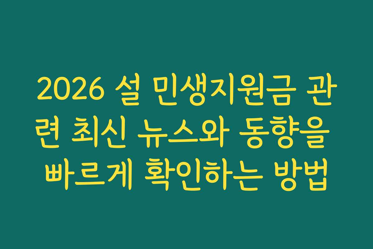 2026 설 민생지원금 관련 최신 뉴스와 동향을 빠르게 확인하는 방법