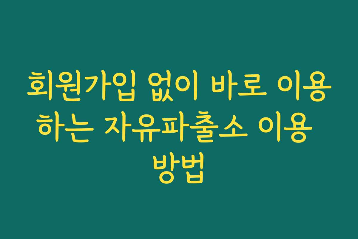 회원가입 없이 바로 이용하는 자유파출소 이용 방법