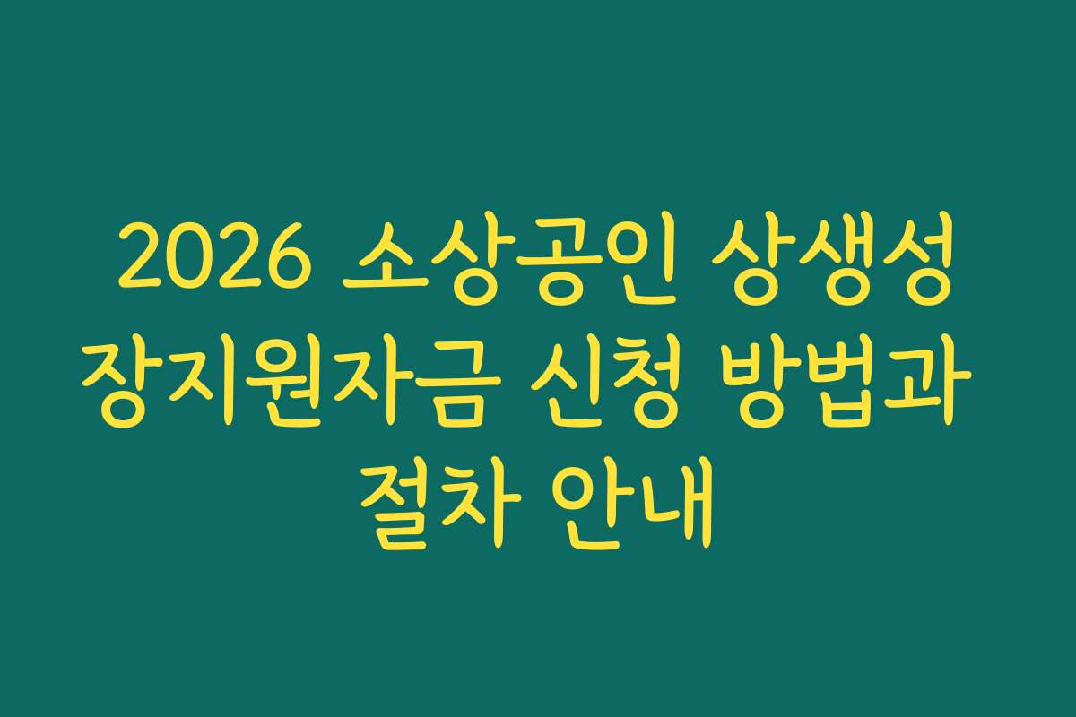 2026 소상공인 상생성장지원자금 신청 방법과 절차 안내