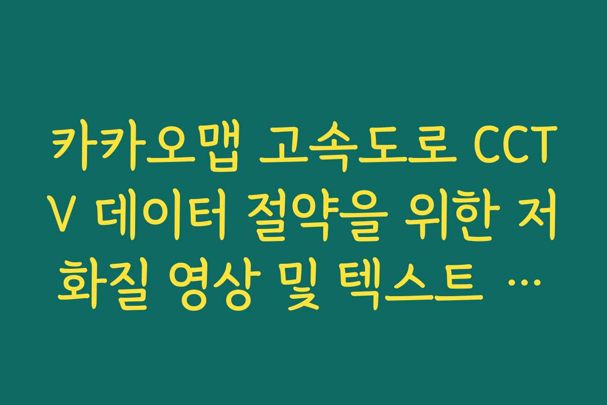 카카오맵 고속도로 CCTV 데이터 절약을 위한 저화질 영상 및 텍스트 정보 활용