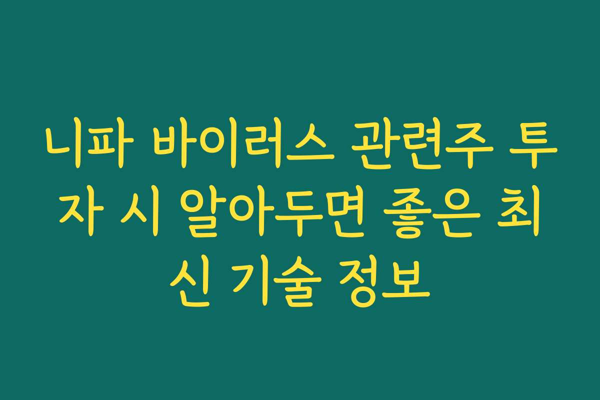 니파 바이러스 관련주 투자 시 알아두면 좋은 최신 기술 정보