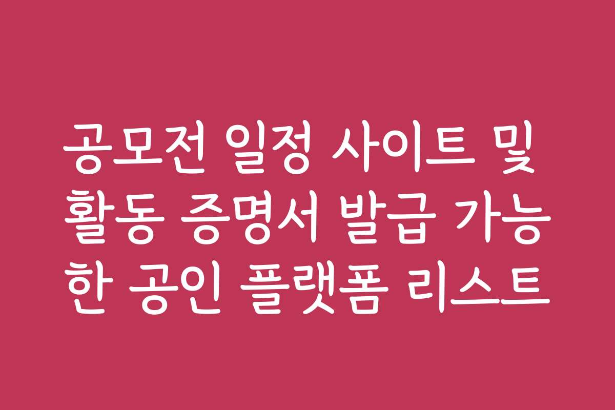 공모전 일정 사이트 및 활동 증명서 발급 가능한 공인 플랫폼 리스트