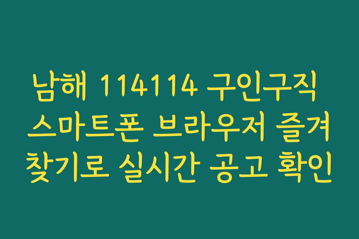 남해 114114 구인구직 스마트폰 브라우저 즐겨찾기로 실시간 공고 확인