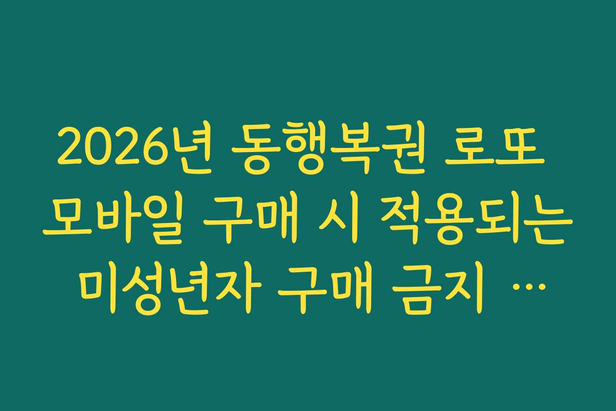 2026년 동행복권 로또 모바일 구매 시 적용되는 미성년자 구매 금지 안내