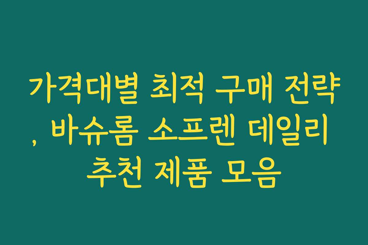 가격대별 최적 구매 전략, 바슈롬 소프렌 데일리 추천 제품 모음