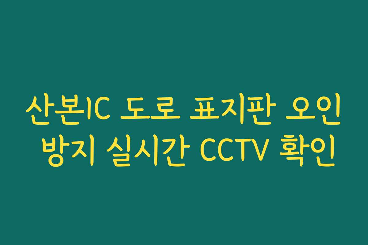 산본IC 도로 표지판 오인 방지 실시간 CCTV 확인