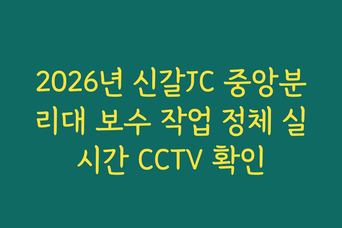 2026년 신갈JC 중앙분리대 보수 작업 정체 실시간 CCTV 확인