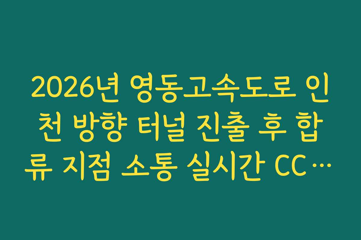 2026년 영동고속도로 인천 방향 터널 진출 후 합류 지점 소통 실시간 CCTV 확인